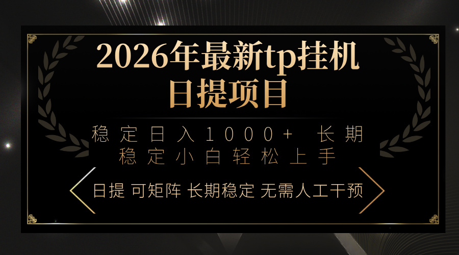 2026年最新tp挂机日提项目：稳定日入1000+小白轻松上手-川川创富网