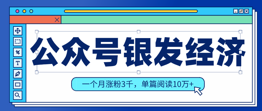 公众号老年哲学鸡汤赛道，一个月涨粉3千，单篇阅读10万+(详细操作教程)-川川创富网