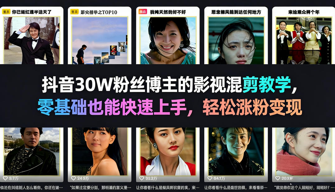 抖音30W粉丝博主的影视混剪教学，零基础也能快速上手，轻松涨粉变现-川川创富网
