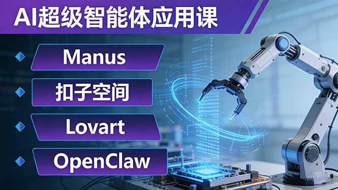 AI超级智能体应用课：Manus+扣子空间+Lovart+OpenClaw，用AI智能体实现自动化复杂任务-川川创富网