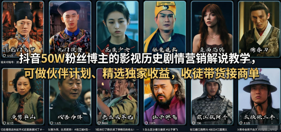 抖音50W粉丝博主的影视历史剧情营销解说教学，可做伙伴计划、精选独家收益，收徒带货接商单-川川创富网