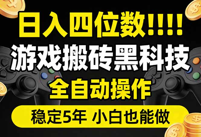 日入四位数！游戏搬砖黑科技全自动操作，一键抢货稳定5年多，小白也能做，手把手带-川川创富网