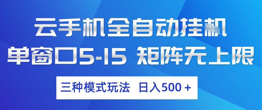 云手机全自动挂G，单窗口5-15，矩阵无上限，三种模式玩法，日入5张+【揭秘】-川川创富网