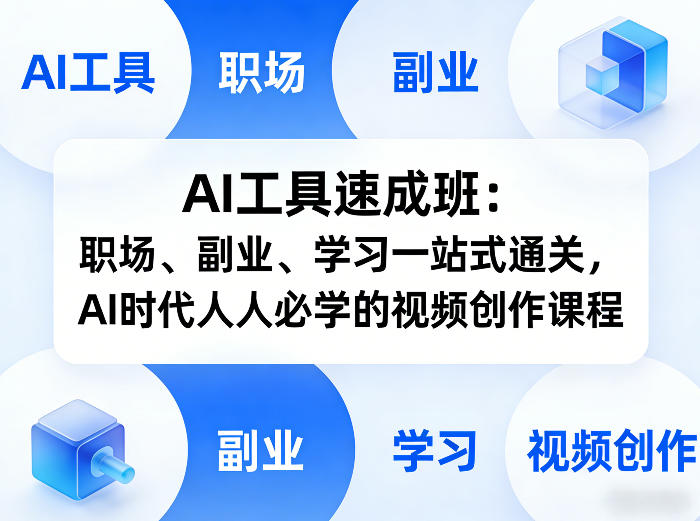 AI工具速成班：职场、副业、学习一站式通关，AI时代人人必学的视频创作课程-川川创富网