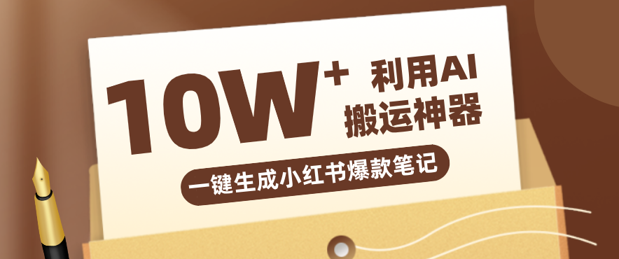 自媒体效率革命：只需要提供链接就能一键生成小红书爆款笔记的神器，效率嘎嘎高！-川川创富网