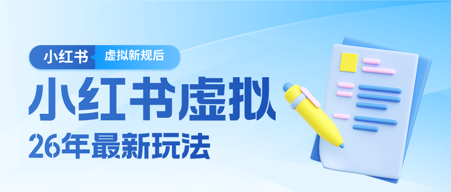 26小红书虚拟新规落地后新玩法，把握新风向轻松日入600＋-川川创富网
