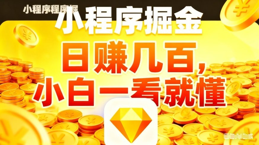 微信小程序掘金项目，不用复杂操作，5分钟就能学会上手操作，日入几张【揭秘】-川川创富网