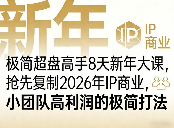 极简超盘高手8天新年大课(26年3月4-13日)，抢先复制2026年IP商业，小团队高利润的极简打法-川川创富网