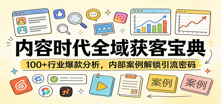 内容时代全域获客宝典：100+行业爆款分析，内部案例解锁引流密码-川川创富网