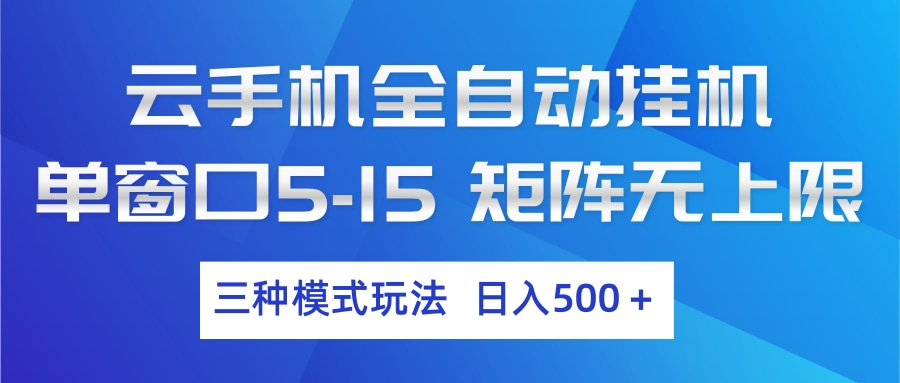 云手机全自动挂机 三种模式玩法 日入500+-川川创富网