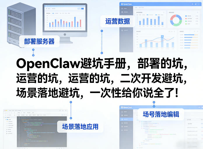 OpenClaw小龙虾避坑手册，部署的坑，运营的坑，二次开发避坑，场景落地避坑，一次性给你说全了！-川川创富网