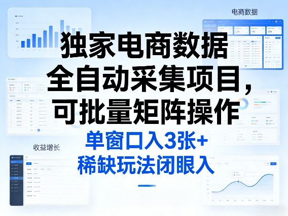 独家电商数据全自动采集项目，可批量矩阵操作，单窗口日入3张+，稀缺玩法闭眼入【揭秘】-川川创富网