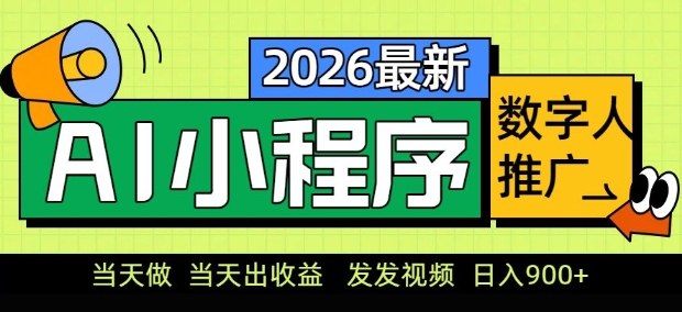 2026最新AI数字人小程序推广项目，当天做当天出收益，发发视频，日入9张【揭秘】-川川创富网