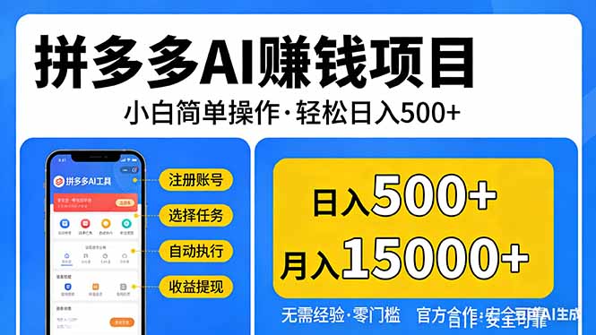 拼多多AI赚钱项目，小白简单操作，轻松日入500＋【独家视频教程】-川川创富网