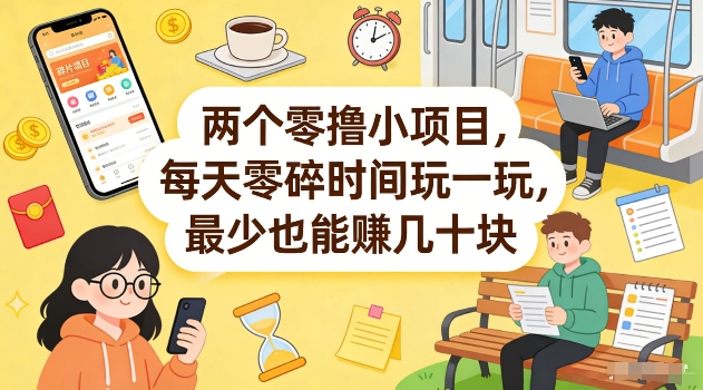两个零撸小项目，每天零碎时间玩一玩，最少也能賺几十米【揭秘】-川川创富网