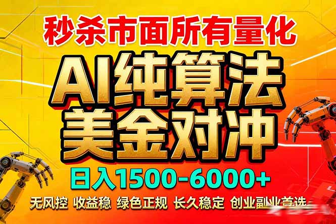 2026全网首发黑马项目，AI美金算法对冲，日入2000-6000+，稳定长效0风险，彻底告别996死工资-川川创富网
