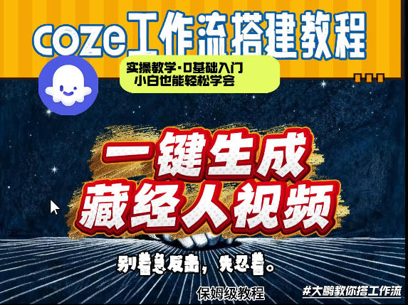 通过Coze工作流制作《藏经人》短视频，两分钟制作完成，从0到1演示搭建过程-川川创富网