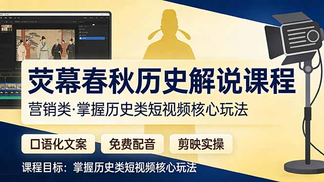 荧幕春秋历史(营销类-川川创富网