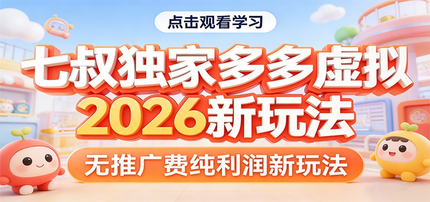 七叔独家多多虚拟，2026新玩法，无推广费，纯利润-川川创富网
