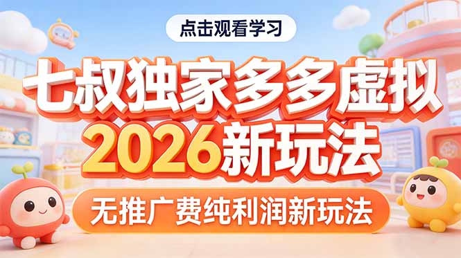 拼多多虚拟2026新玩法无推广费纯利润-川川创富网