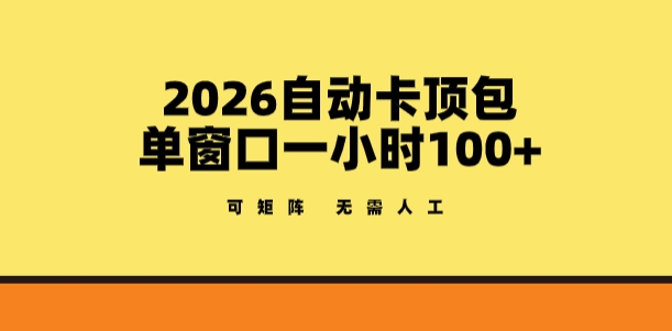 2026自动卡顶包玩法，单窗口一小时100+，可矩阵操作，无需人工【揭秘】-川川创富网