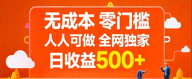 无成本，零门槛，人人可做，全网独家，真实日收益500+-川川创富网