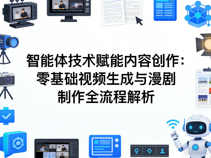 AI智能体技术赋能内容创作：零基础视频生成与漫剧制作全流程解析-川川创富网