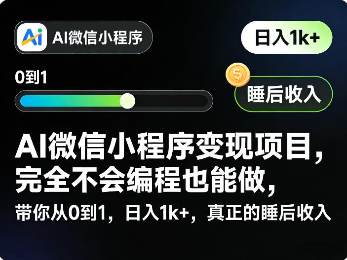 AI微信小程序变现项目，完全不会编程也能做，带你从0到1，日入1k+，真正的睡后收入-川川创富网