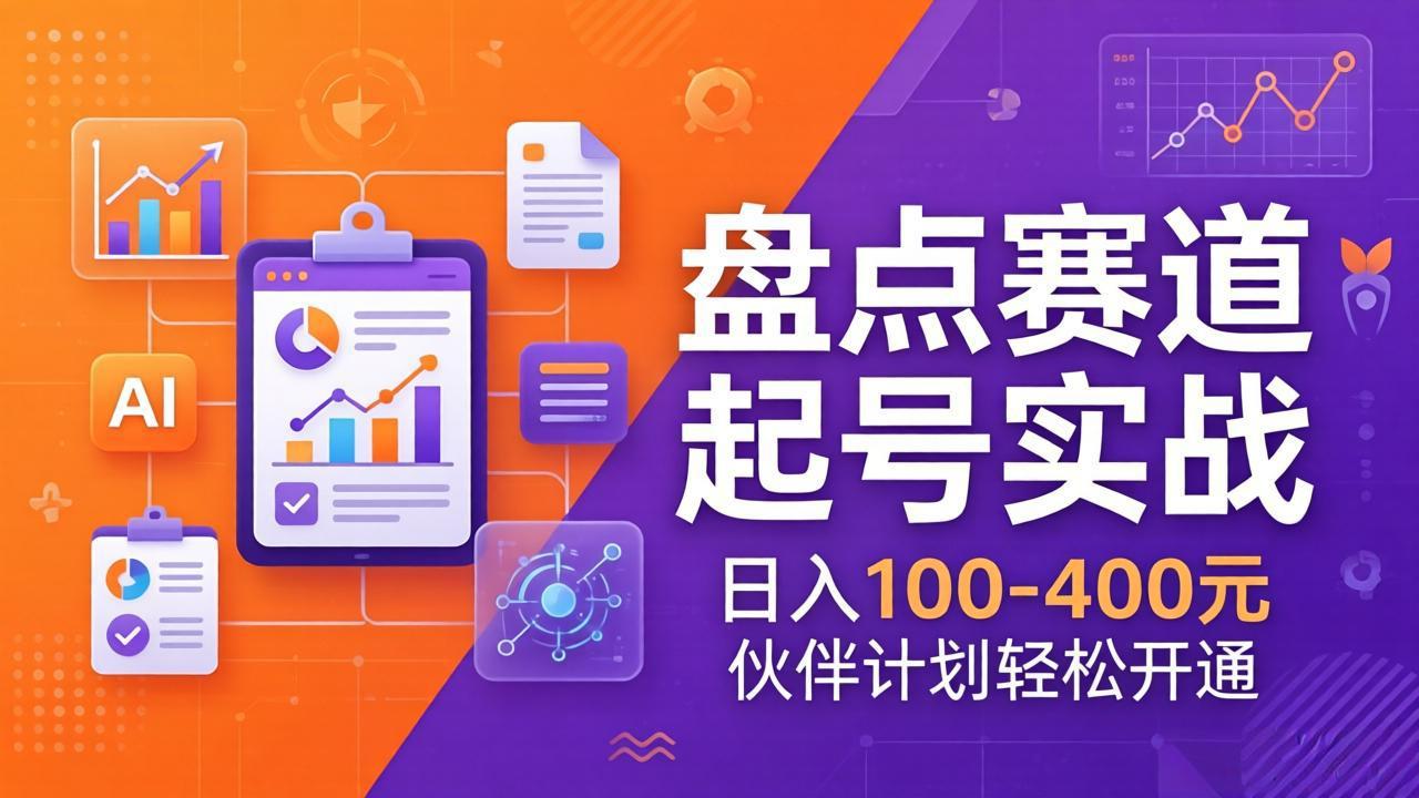 TOP盘点赛道起号实战：十大系列+AI文案+高清剪辑，日入100-400元伙伴计划轻松开通-川川创富网