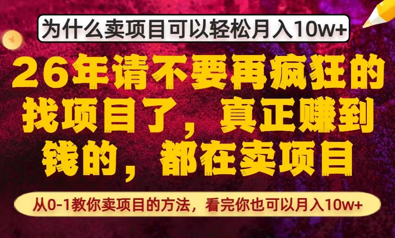 为什么真正賺到钱的都在卖项目，从0-1教你卖项目的方法，看完你也可以月入10w+【揭秘】-川川创富网