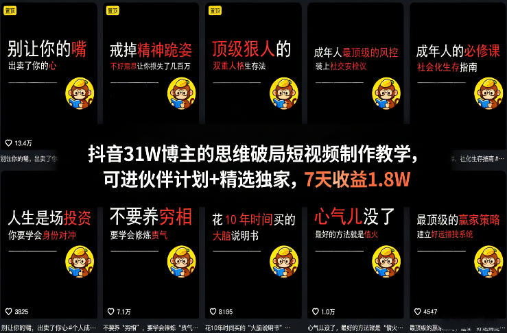 抖音31W博主的思维破局短视频制作教学，可进伙伴计划+精选独家，7天收益1.8W-川川创富网