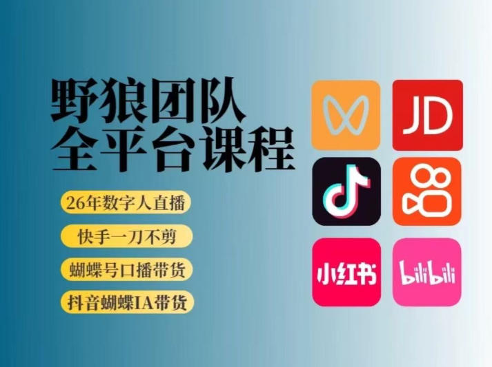 野狼团队2026新版全平台短视频带货教学，打开流量突破口，开始Ai带货(更新26年3月)-川川创富网