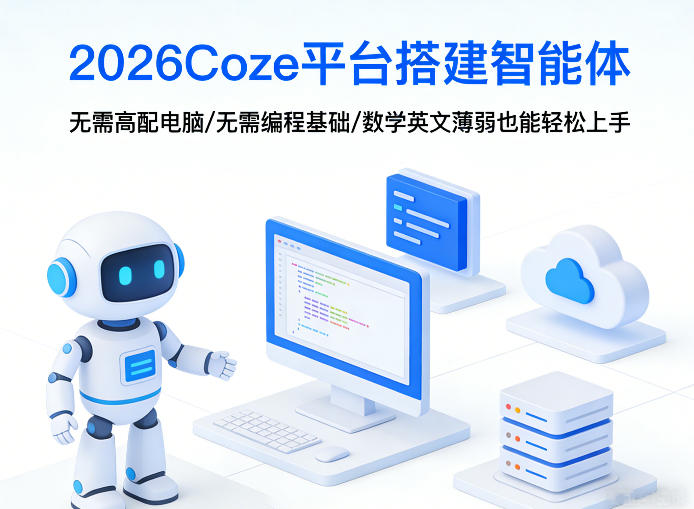 2026Coze平台搭建智能体，无需高配电脑、无需编程基础，哪怕数学和英文薄弱也能轻松上手-川川创富网