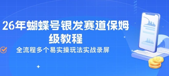 26年蝴蝶号银发赛道保姆级教程，全流程多个易实操玩法实战录屏-川川创富网