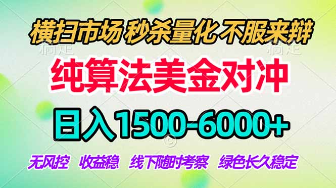 2026美金掘金新风口-纯算法对冲震撼上线！日入1500-6000+，长久合规稳健，轻松摆脱死工资-川川创富网