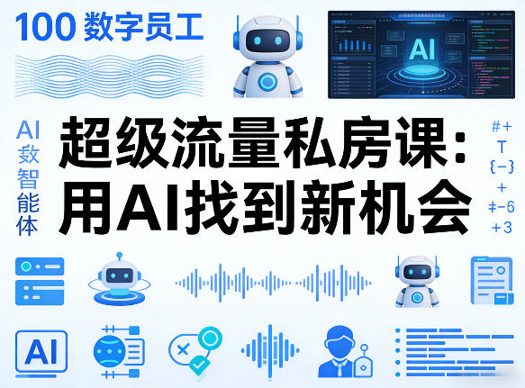 你的AI数字员工100个智能体，超级流量私房课，用AI找到新机会-川川创富网