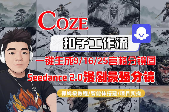 Coze智能体工作流一键生成AI漫剧最强分镜，9/16/25宫格分镜图，人物场景一致性保持，全流程保姆级教学-川川创富网