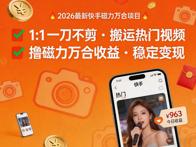 2026年最新快手磁力万合项目，1比1一刀不剪搬运热门视频，撸磁力万合收益-川川创富网