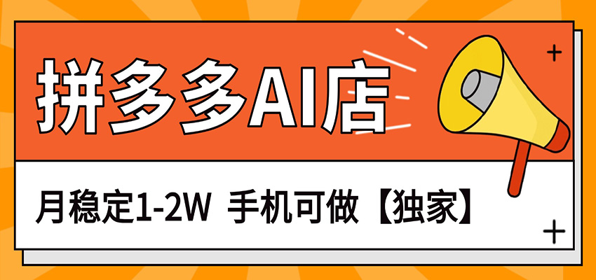 独家项目，拼多多虚拟AI店，月稳定1-2W，手机可做-川川创富网