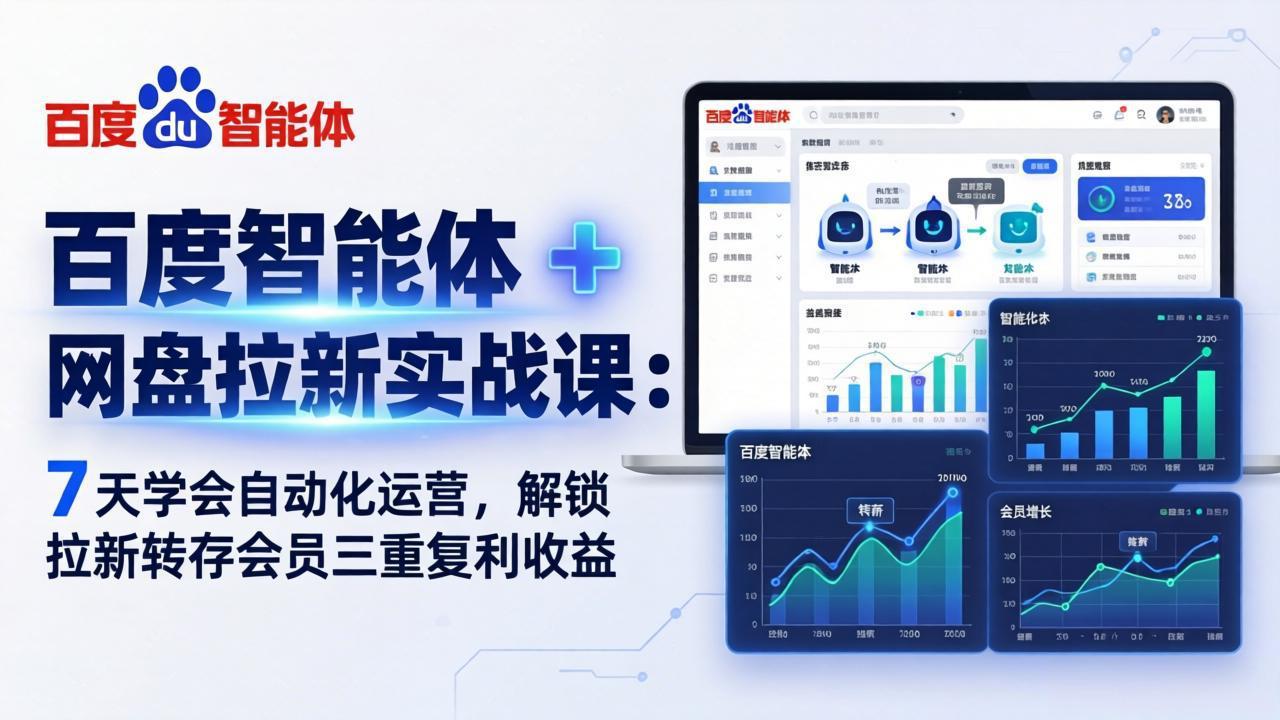 百度智能体 + 网盘拉新实战课：7 天学会自动化运营，解锁拉新转存会员三重复利收益-川川创富网