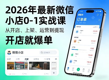 2026年最新微信小店0-1实战课，从开店、上架、运营到提现，开店就爆单-川川创富网