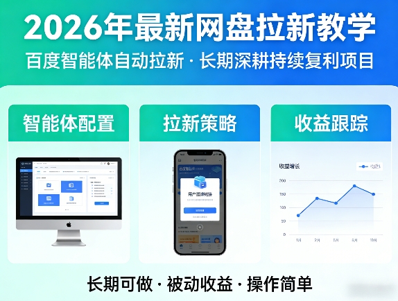 2026年最新网盘拉新教学(百度智能体自动拉新),一个可以长期深耕、持续复利的项目-川川创富网