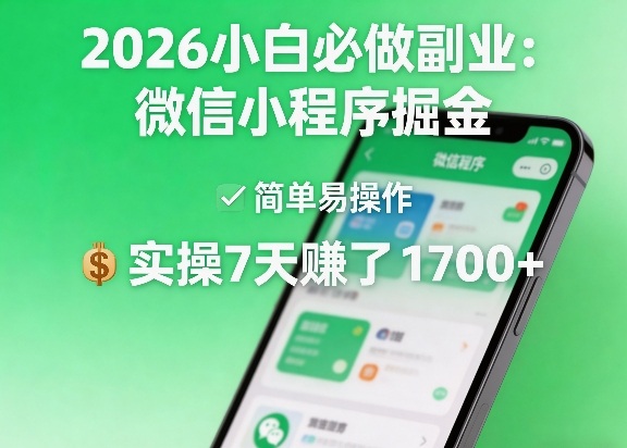 2026小白必做副业：微信小程序掘金，简单易操作，实操7天賺了1700+【揭秘】-川川创富网