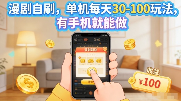 漫剧自刷玩法，单机每天30-100玩法，有手机就能做，可矩阵放大【揭秘】-川川创富网