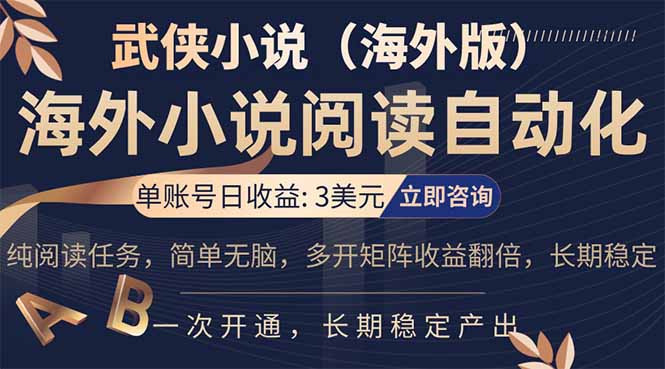 小说阅读挂机，单账号日收益3美元，单可多开裂变支持批量多开，单电脑日收益可达1000+-川川创富网