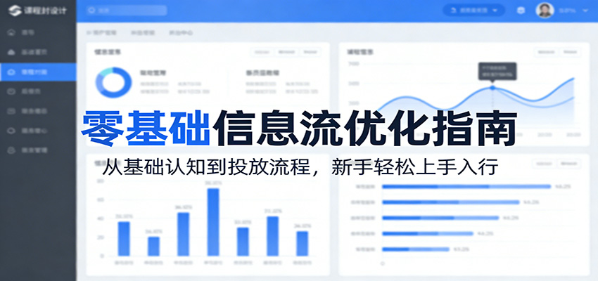零基础信息流优化指南：从基础认知到投放流程，新手轻松上手入行-川川创富网