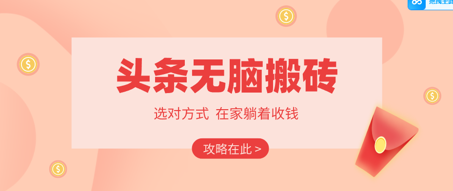 2026头条无脑搬砖实操全攻略，普通人能快速落地月收益千元的赚钱机会-川川创富网