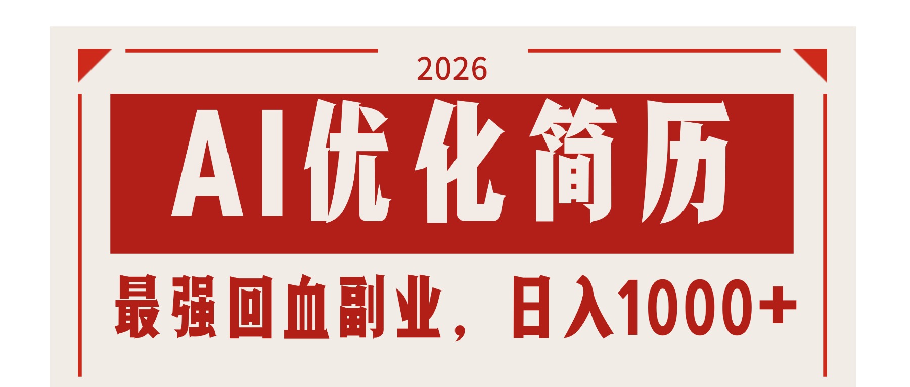 AI优化简历：2026最强回血副业，日入1000+！稳定不求人-川川创富网