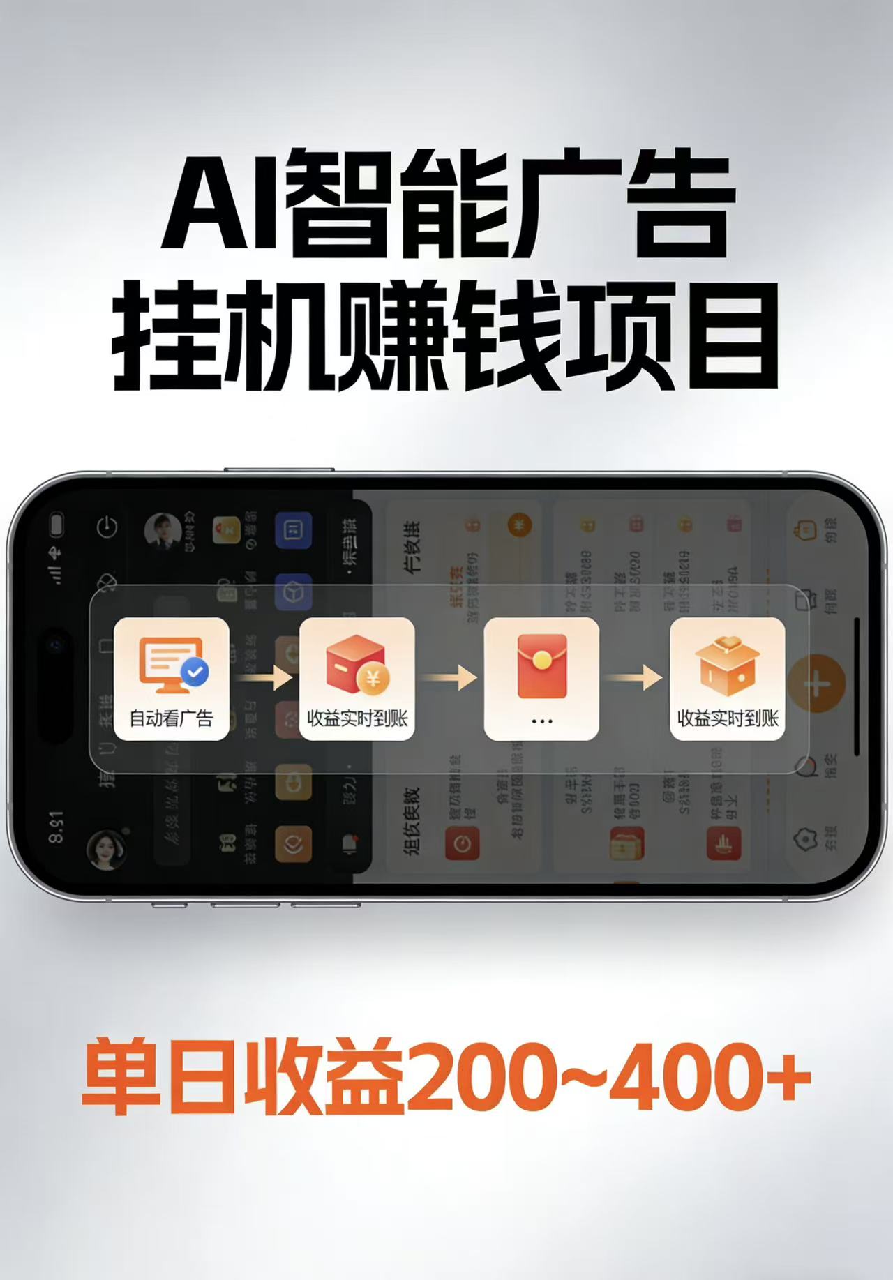 AI智能挂机看广告，每日稳定收益200-400+-川川创富网