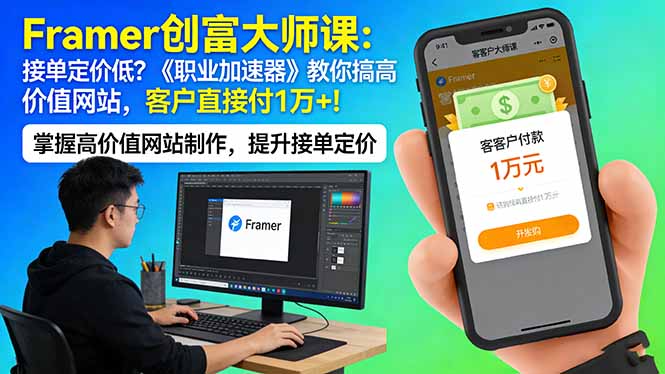 Framer 创富大师课：接单定价低？《职业加速器》教你搞高价值网站，客户直接付 1 万 +-川川创富网